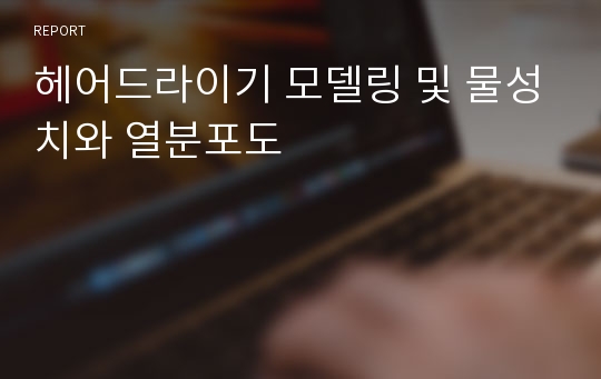 헤어드라이기 모델링 및 물성치와 열분포도