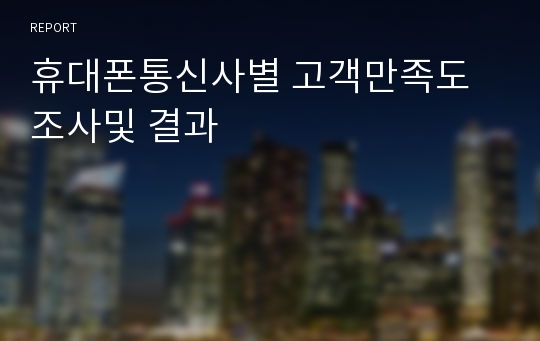 휴대폰통신사별 고객만족도 조사및 결과