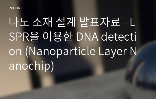 나노 소재 설계 발표자료 - LSPR을 이용한 DNA detection (Nanoparticle Layer Nanochip)