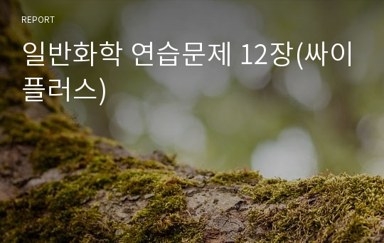 일반화학 연습문제 12장(싸이플러스)