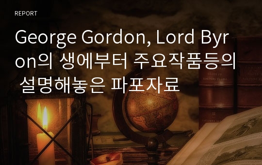 George Gordon, Lord Byron의 생에부터 주요작품등의 설명해놓은 파포자료