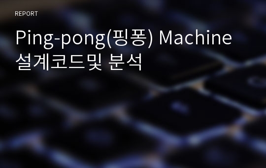 Ping-pong(핑퐁) Machine 설계코드및 분석