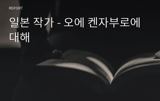 일본 작가 - 오에 켄자부로에 대해