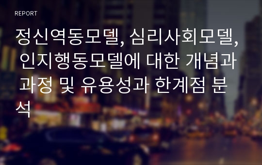 정신역동모델, 심리사회모델, 인지행동모델에 대한 개념과 과정 및 유용성과 한계점 분석