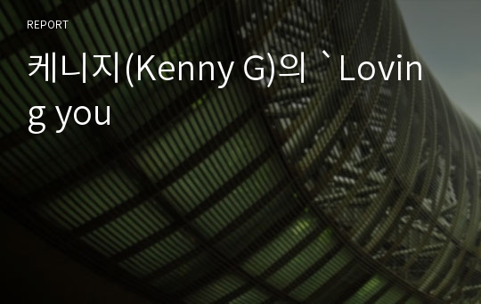케니지(Kenny G)의 `Loving you