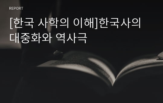 [한국 사학의 이해]한국사의 대중화와 역사극