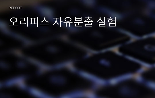 오리피스 자유분출 실험