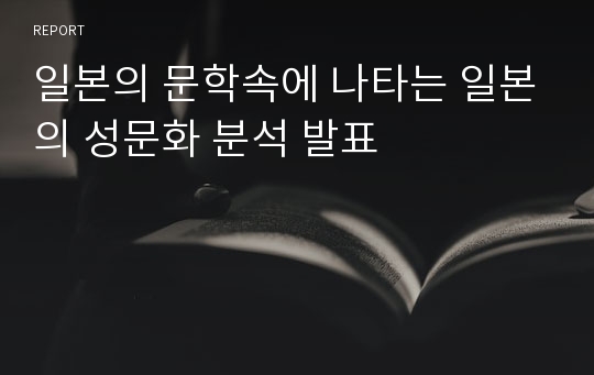 일본의 문학속에 나타는 일본의 성문화 분석 발표