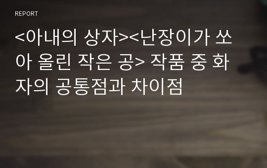 &lt;아내의 상자&gt;&lt;난장이가 쏘아 올린 작은 공&gt; 작품 중 화자의 공통점과 차이점