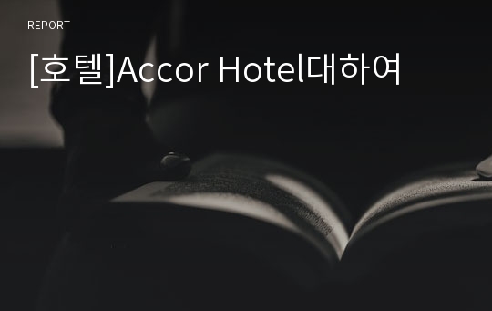 [호텔]Accor Hotel대하여