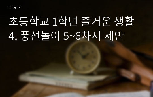 초등학교 1학년 즐거운 생활 4. 풍선놀이 5~6차시 세안