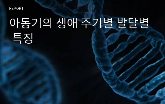 아동기의 생애 주기별 발달별 특징