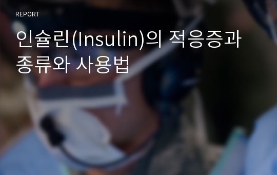인슐린(Insulin)의 적응증과 종류와 사용법