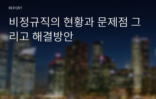 비정규직의 현황과 문제점 그리고 해결방안