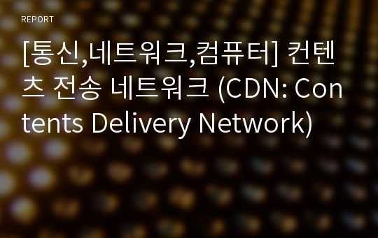 [통신,네트워크,컴퓨터] 컨텐츠 전송 네트워크 (CDN: Contents Delivery Network)