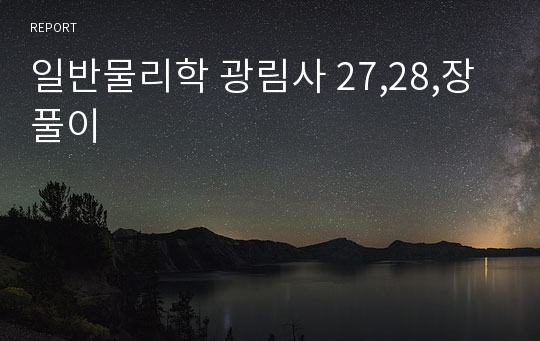 일반물리학 광림사 27,28,장 풀이