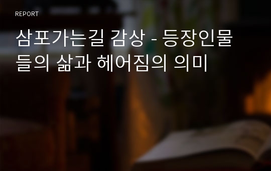 삼포가는길 감상 - 등장인물들의 삶과 헤어짐의 의미