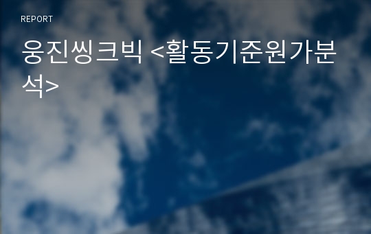 웅진씽크빅 &lt;활동기준원가분석&gt;