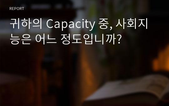 귀하의 Capacity 중, 사회지능은 어느 정도입니까?