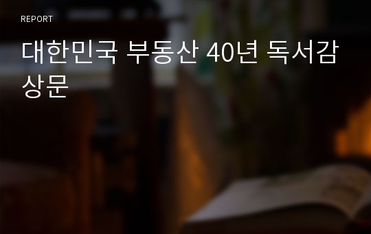 대한민국 부동산 40년 독서감상문