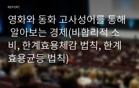 영화와 동화 고사성어를 통해 알아보는 경제(비합리적 소비, 한계효용체감 법칙, 한계효용균등 법칙)