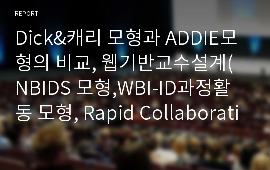 Dick&amp;캐리 모형과 ADDIE모형의 비교, 웹기반교수설계( NBIDS 모형,WBI-ID과정활동 모형, Rapid Collaborative Prototyping )의 장단점