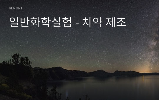 일반화학실험 - 치약 제조