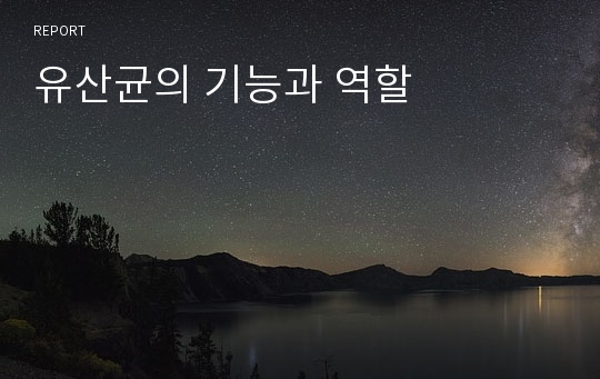 유산균의 기능과 역할