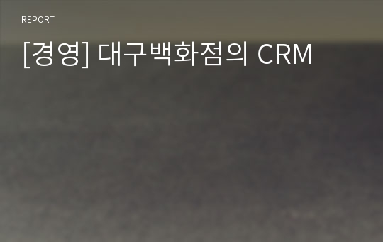 [경영] 대구백화점의 CRM