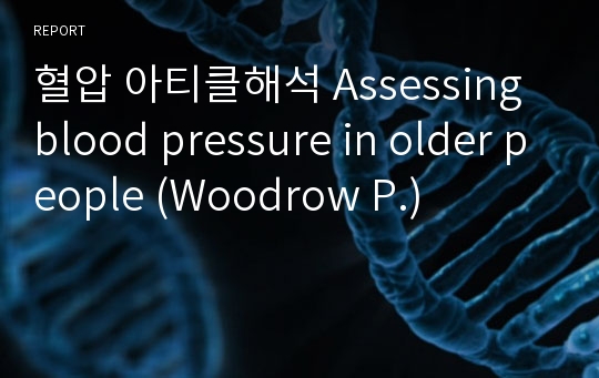 혈압 아티클해석 Assessing blood pressure in older people (Woodrow P.)