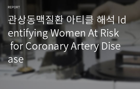 관상동맥질환 아티클 해석 Identifying Women At Risk for Coronary Artery Disease