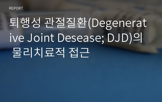 퇴행성 관절질환(Degenerative Joint Desease; DJD)의 물리치료적 접근