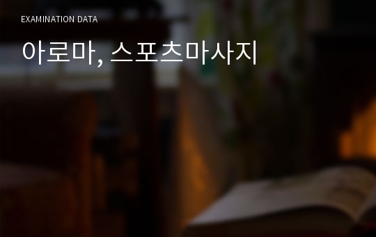 아로마, 스포츠마사지