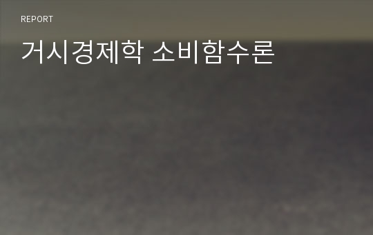 거시경제학 소비함수론