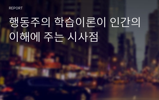 행동주의 학습이론이 인간의 이해에 주는 시사점