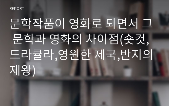 문학작품이 영화로 되면서 그 문학과 영화의 차이점(숏컷,드라큘라,영원한 제국,반지의제왕)