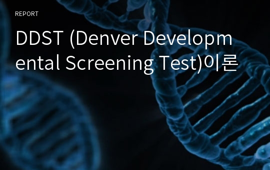 DDST (Denver Developmental Screening Test)이론