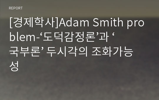 [경제학사]Adam Smith problem-‘도덕감정론’과 ‘국부론’ 두시각의 조화가능성