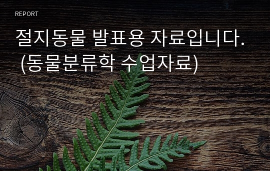 절지동물 발표용 자료입니다. (동물분류학 수업자료)