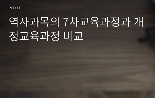 역사과목의 7차교육과정과 개정교육과정 비교