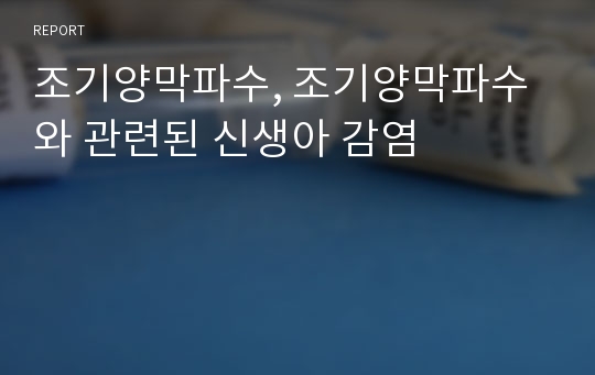 조기양막파수, 조기양막파수와 관련된 신생아 감염