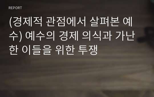 (경제적 관점에서 살펴본 예수) 예수의 경제 의식과 가난한 이들을 위한 투쟁