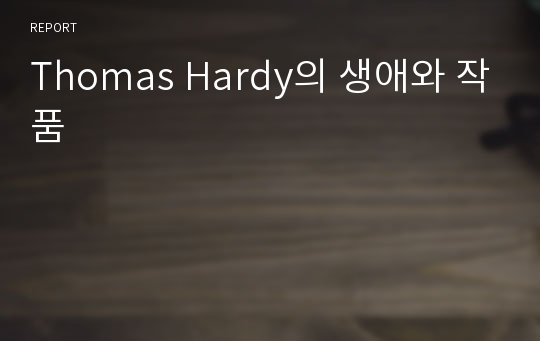 Thomas Hardy의 생애와 작품