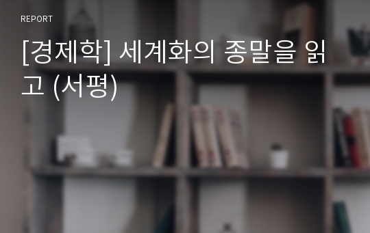 [경제학] 세계화의 종말을 읽고 (서평)