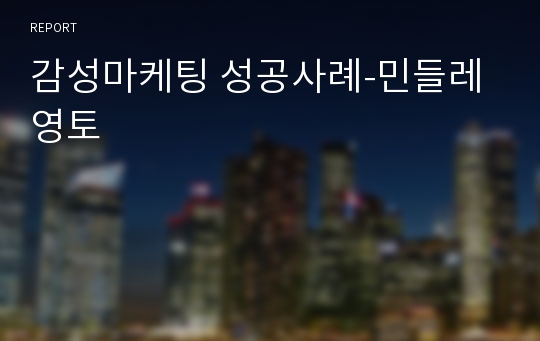 감성마케팅 성공사례-민들레영토