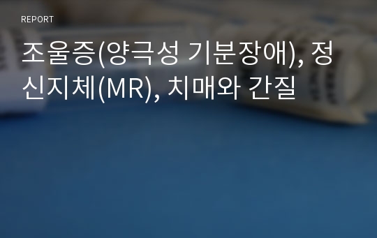 조울증(양극성 기분장애), 정신지체(MR), 치매와 간질