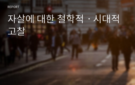 자살에 대한 철학적ㆍ시대적 고찰