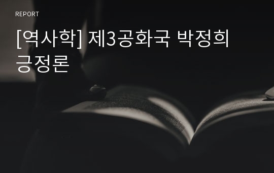 [역사학] 제3공화국 박정희 긍정론