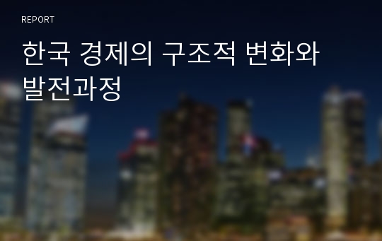 한국 경제의 구조적 변화와 발전과정