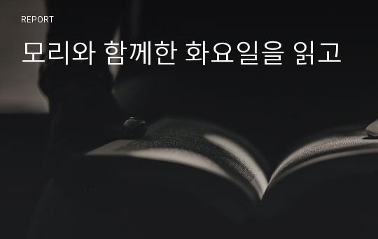 모리와 함께한 화요일을 읽고